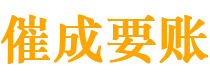 三门峡讨债公司